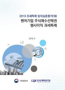 [2019 조세특례 임의심층평가(Ⅶ)] 벤처기업 주식매수선택권 행사이익 과세특례 cover image